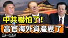 俄国资产遭冻结吓坏中共新规让高官海外资产悬了(视频)