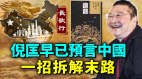 倪匡小说《追龙》预言今日中国末路穷途仅有一招拆解(视频)