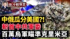 震惊五眼联盟多重情报显示俄中瓜分美国(视频)