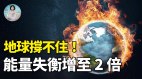 清理期来临NASA：地球能量失衡增至2倍(视频)