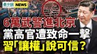 习近平让党权保军权今夏或清洗高层(视频)