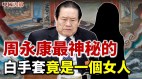 似贾雨村艳遇周永康与最神秘的女情人“罗曼史”(视频)