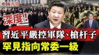 严控军队枪杆子中共最高层习近平接连几大动作(视频)