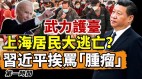 上海居民疑上演大逃亡习近平被作家骂“肿瘤”(视频)