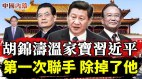 胡锦涛温家宝习近平第一次联手除掉了他内幕惊心动魄(视频)