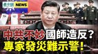 习近平的结局堪忧国师反水习急了中共被指无力攻台(视频)