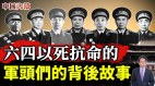 六四抗命镇压的军头们背后的故事(视频)