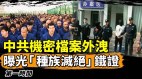 “新疆警察档案”遭曝光中共“种族灭绝”铁证如山(视频)