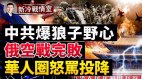 中共爆狼子野心在太平洋岛国建新秩序俄军空战完败(视频)