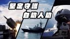 海空飞弹震撼射击影片曝光国军展防卫决心(视频)