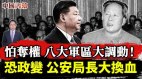 怕夺权八大军区大调动恐政变公安局长大换血(视频)