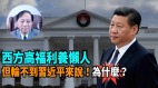 【谢田时间】西方高福利养懒人但轮不到习近平来说为什么(视频)