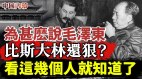 为什么说毛泽东比斯大林还狠看这几个人就知道了(视频)