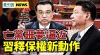 习李不合内幕；习释保权新动作；拜登批习错了(视频)