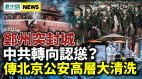 多省高官密集调整北京动静更大；习近平对资本态度不定(视频)