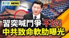 习近平突喊斗争有蹊跷；中共致命软肋曝光(视频)