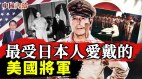 深谙《孙子兵法》的美国将军何以赢得东南亚的爱戴(视频)