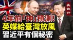 “神”预测4年前英媒泄密习近平取消任期制密谋攻台(视频)