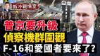 F-16和爱国者要来乌克兰乌军反攻东部双城(视频)