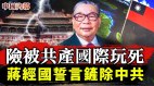 险被共产国际玩死蒋经国誓言铲除中共致力祖国统一(视频)