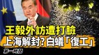 王毅外访失利美国澳洲出招对抗；中共坚持清零谁赚翻(视频)