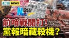 党报藏杀机执政危机显著；6万亿财政缺口(视频)