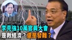 【谢田时间】李克强为保经济向习近平发难(视频)