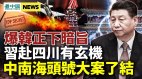 中共歼7机坠；习赴四川有玄机；爆韩正下暗旨(视频)