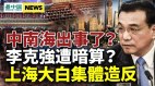 中南海出事了习近平普京抱团释信号；李克强遭暗算(视频)