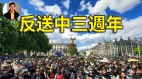 反送中三周年(视频)