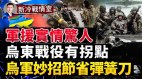 俄乌战况分析乌东战将迎来拐点；乌克兰军援太慢太少(视频)