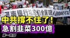 中共经济撑不住了人民存款近300亿突然消失(视频)