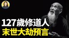 国家档案解密触目惊心应验修道人预言揭秘灾难背后的原因(视频)