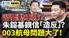 习近平要动军队中共新航母露馅；美重击中共(视频)