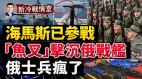 海马斯或已参战俄军新兵神经错乱(视频)