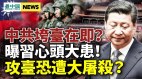 习近平大清洗中共垮台在即党媒叫板习(视频)