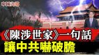 《陈涉世家》一句话让中共吓破胆历史还会重演么(视频)