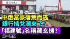 富豪们吓到赶紧跑路中俄包办冠亚军银行挤兑潮来了(视频)