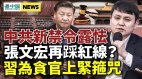 没有他李克强难上位；习近平为贪官上紧箍咒(视频)