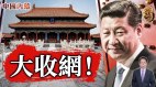 习近平连续三大动作竟然与一次“政变”有关(视频)