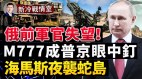 M777被俄軍盯上普京下令用高超音速導彈(視頻)