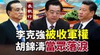 李克強被收軍權胡錦濤當眾落淚對習近平說4個字(視頻)