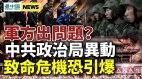 天津發生大爆炸；軍方態度詭異習近平特使到處認錯(視頻)