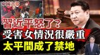 習近平怒了受害女情況不樂觀唐山打人事件是「燈下黑」(視頻)