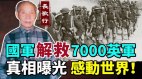 国军解救7000英军真相曝光感动世界(视频)