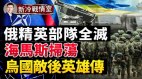 俄軍精英西部軍區部隊覆沒普京無力對抗北約(視頻)