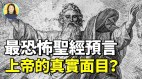 最恐怖聖經預言一本魔鬼最怕人讀的書(視頻)