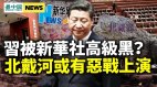 习被新华社高级黑北戴河或有恶战习欲借力对抗美欧(视频)