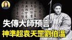 失传百年后重现人间的预言重现紫薇圣人的秘密(视频)