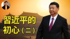 习近平的初心(二)(视频)